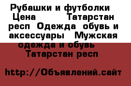 Рубашки и футболки › Цена ­ 100 - Татарстан респ. Одежда, обувь и аксессуары » Мужская одежда и обувь   . Татарстан респ.